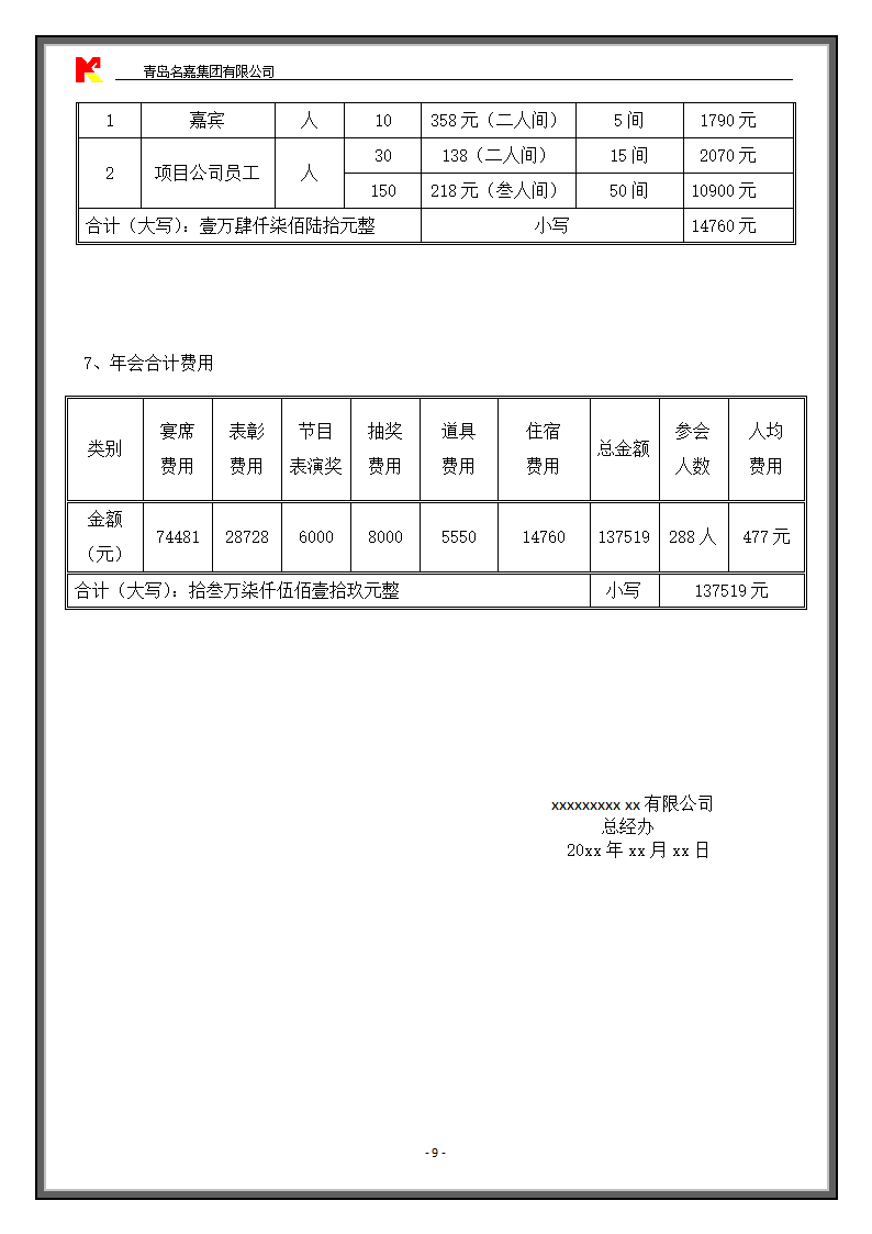 年会活动方案及费用预算.doc第9页