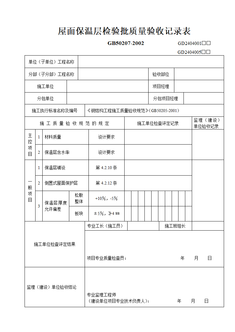 屋面保温层检验批质量验收记录表.doc