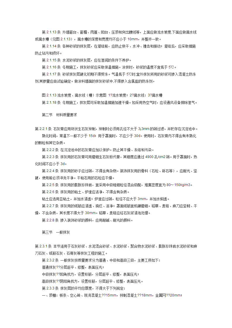 建筑装饰工程施工及验收规范JGJ73.doc第6页