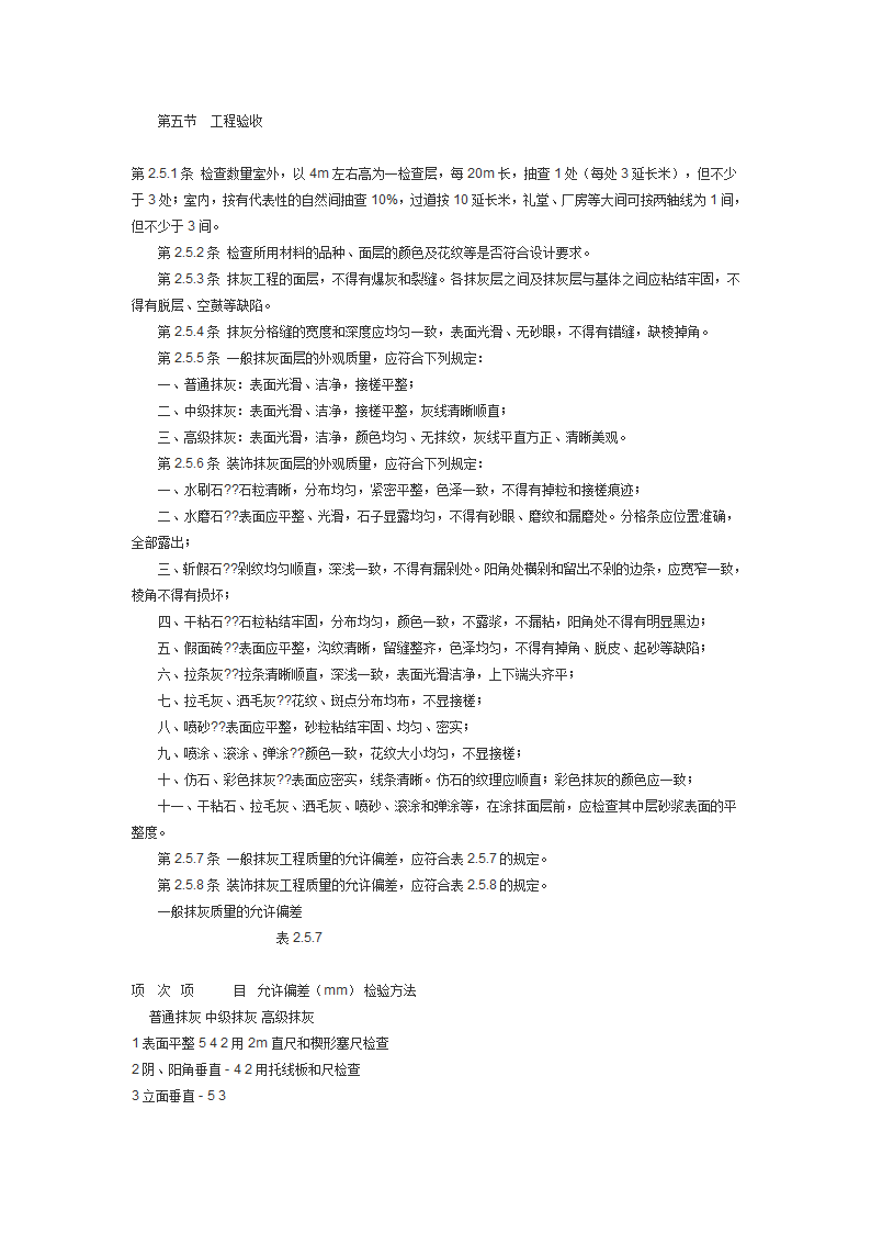 建筑装饰工程施工及验收规范JGJ73.doc第10页