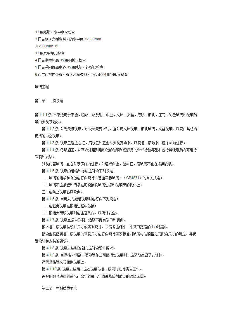 建筑装饰工程施工及验收规范JGJ73.doc第17页