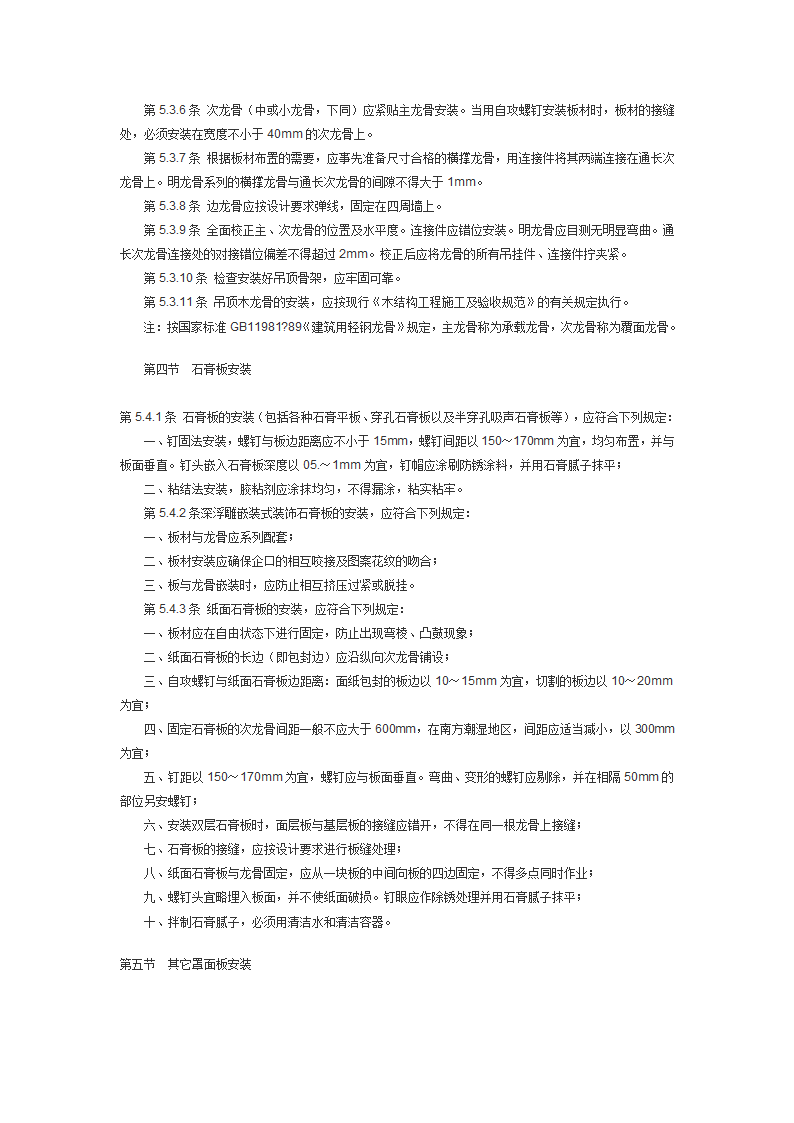 建筑装饰工程施工及验收规范JGJ73.doc第21页