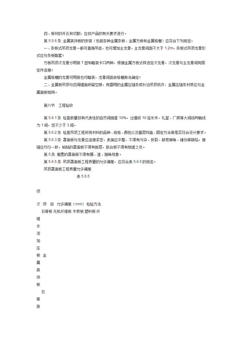 建筑装饰工程施工及验收规范JGJ73.doc第23页