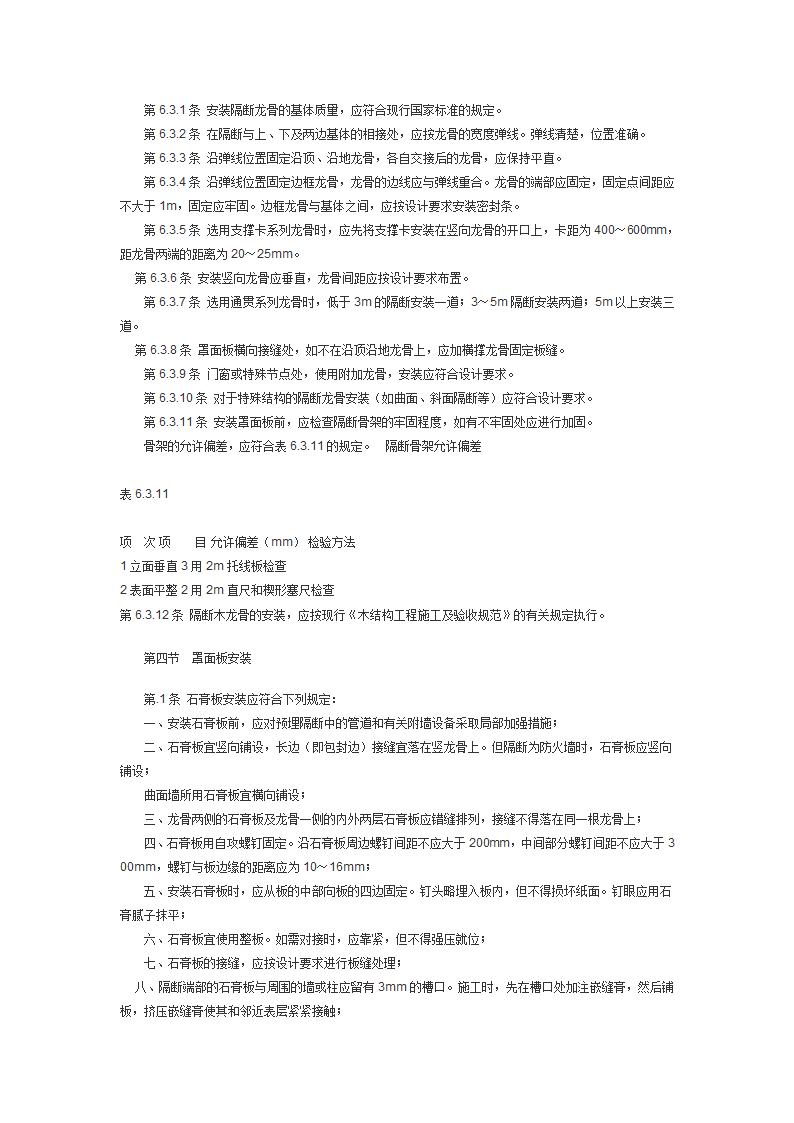 建筑装饰工程施工及验收规范JGJ73.doc第26页