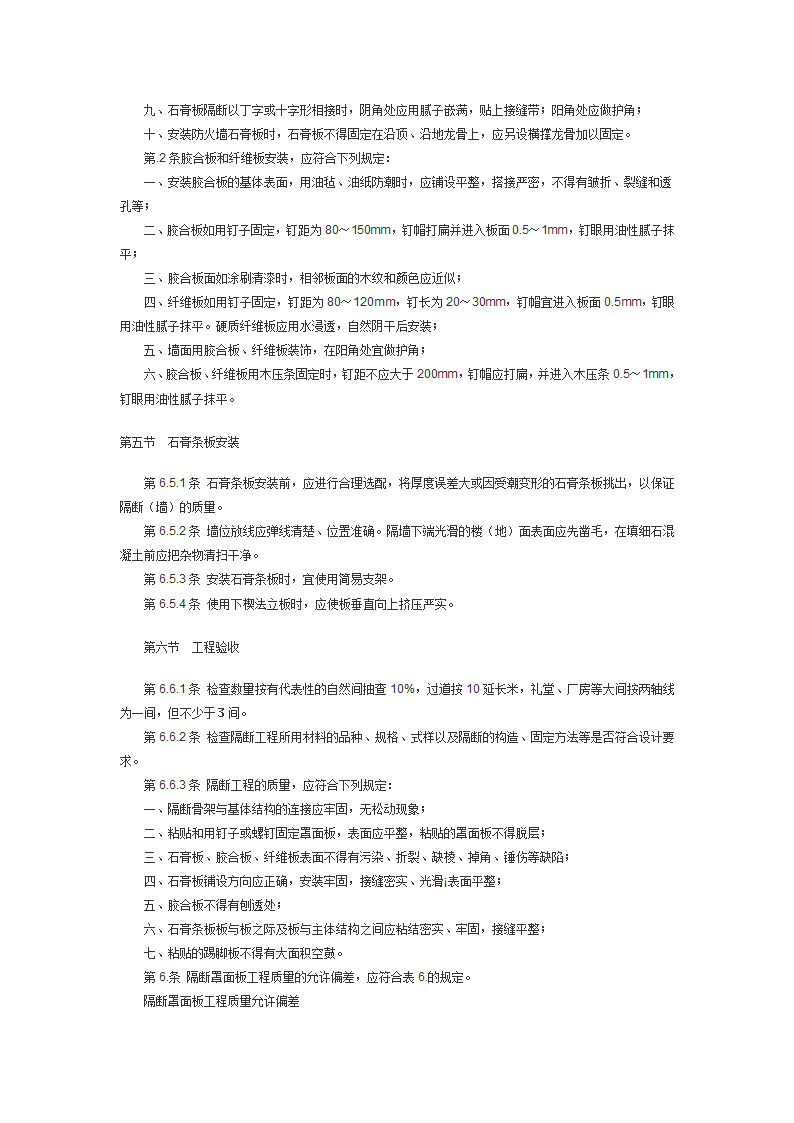 建筑装饰工程施工及验收规范JGJ73.doc第27页