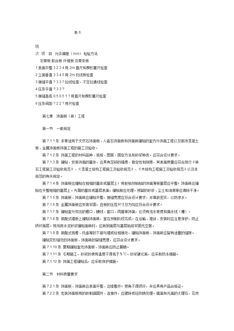 建筑装饰工程施工及验收规范JGJ73.doc第28页