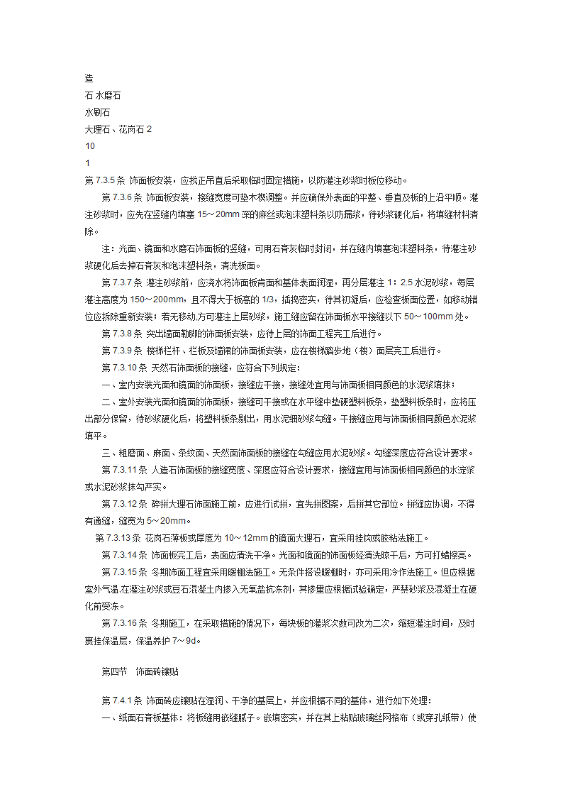 建筑装饰工程施工及验收规范JGJ73.doc第30页