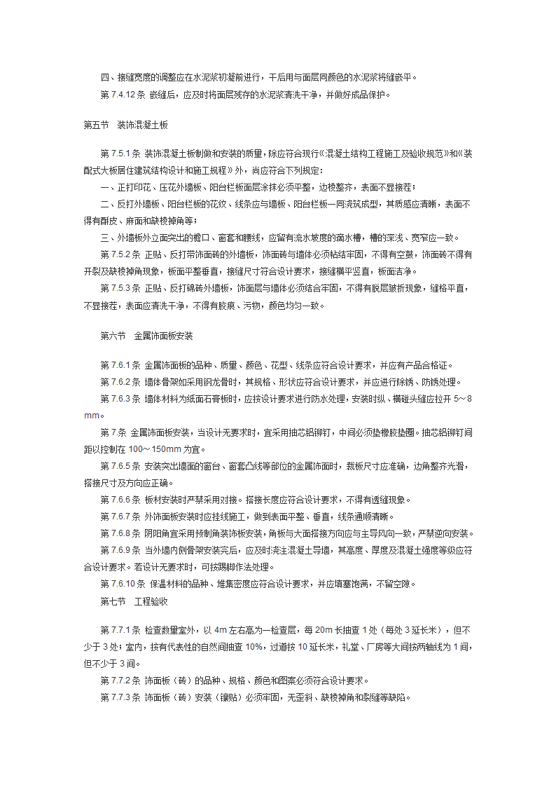 建筑装饰工程施工及验收规范JGJ73.doc第32页