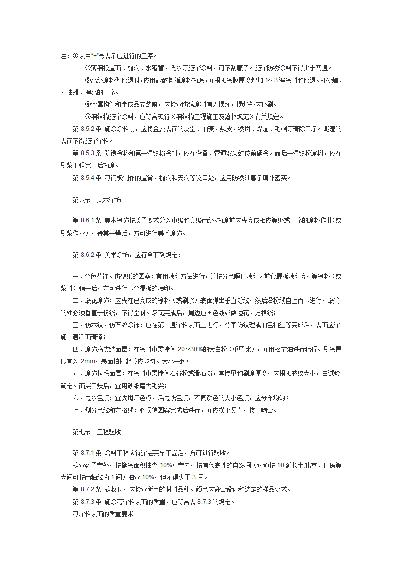 建筑装饰工程施工及验收规范JGJ73.doc第41页