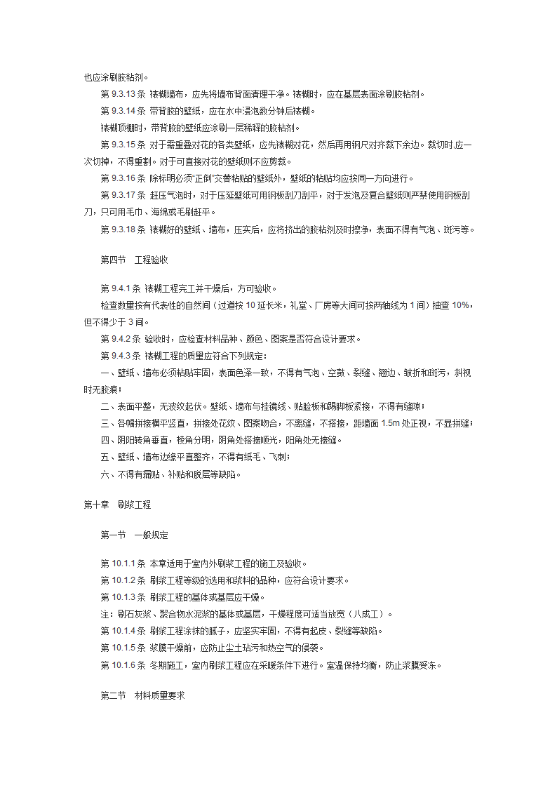 建筑装饰工程施工及验收规范JGJ73.doc第46页