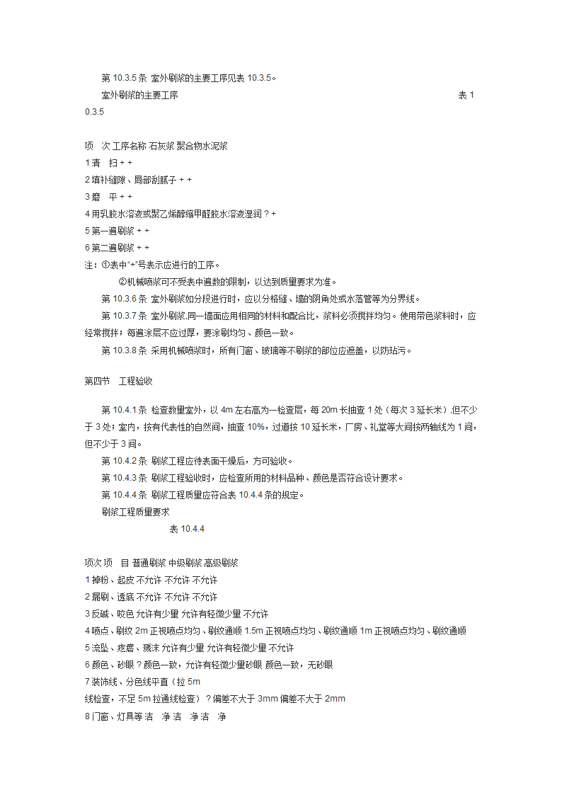 建筑装饰工程施工及验收规范JGJ73.doc第48页