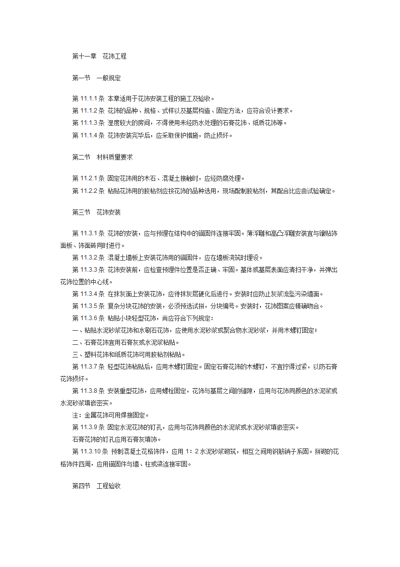 建筑装饰工程施工及验收规范JGJ73.doc第49页