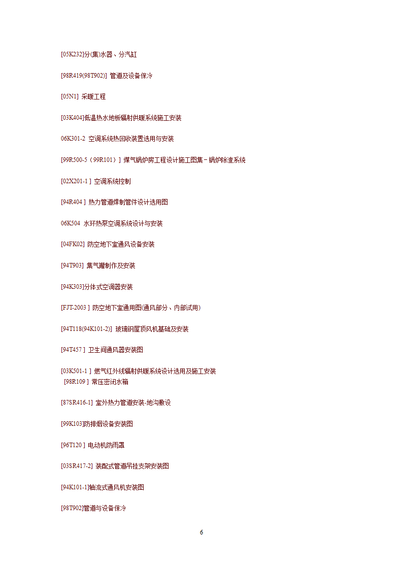 暖通工程知识集.doc第6页