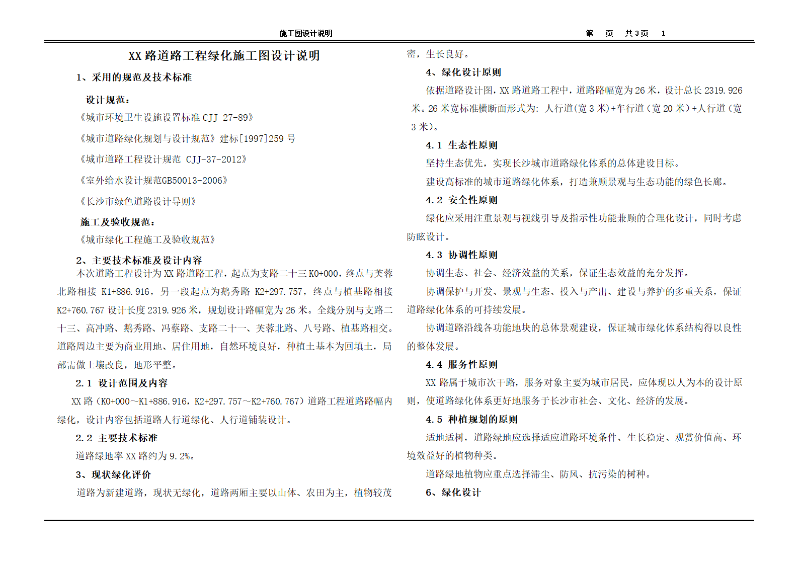 城市次干道道路绿化工程施工图设计16张.doc