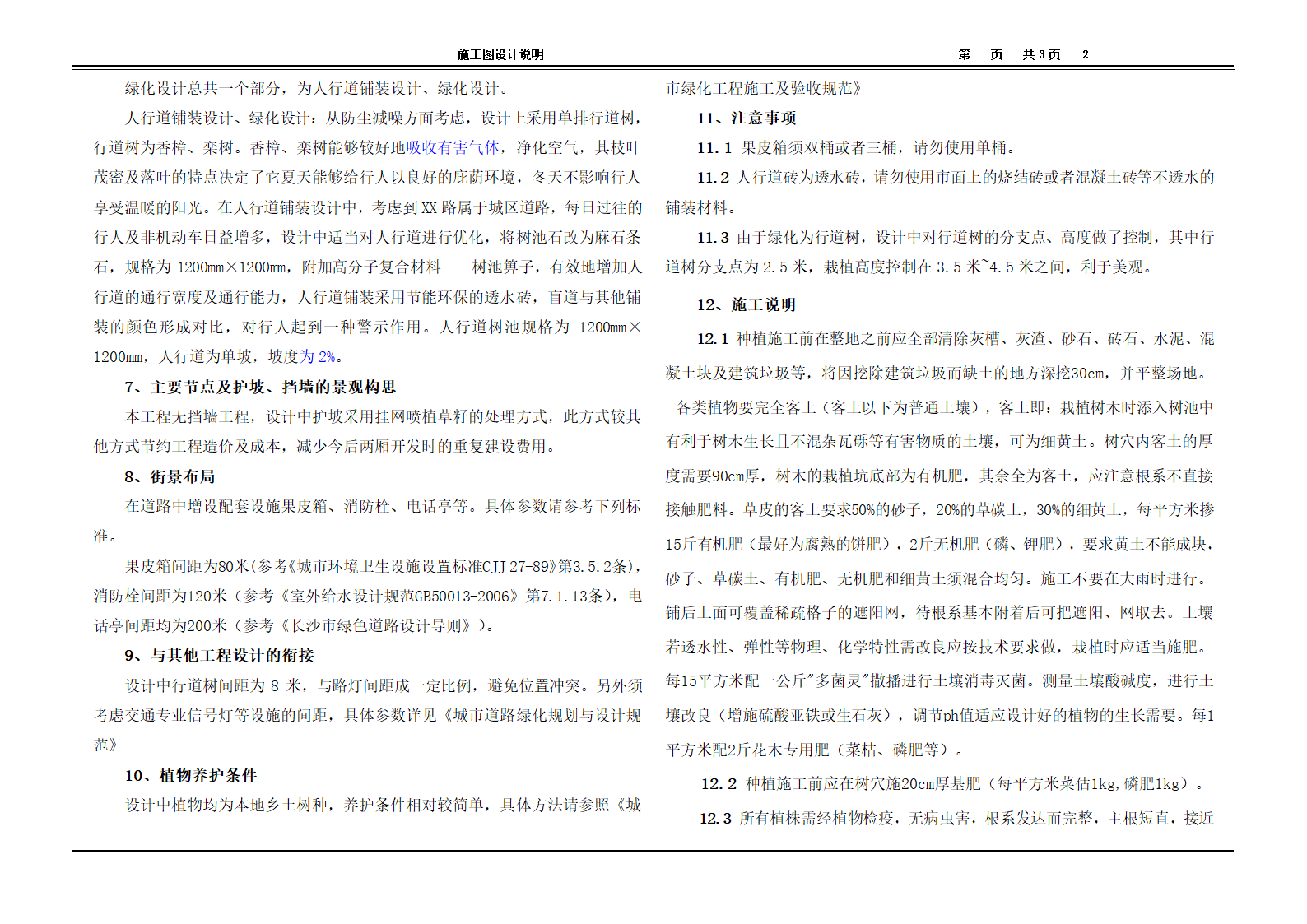 城市次干道道路绿化工程施工图设计16张.doc第2页