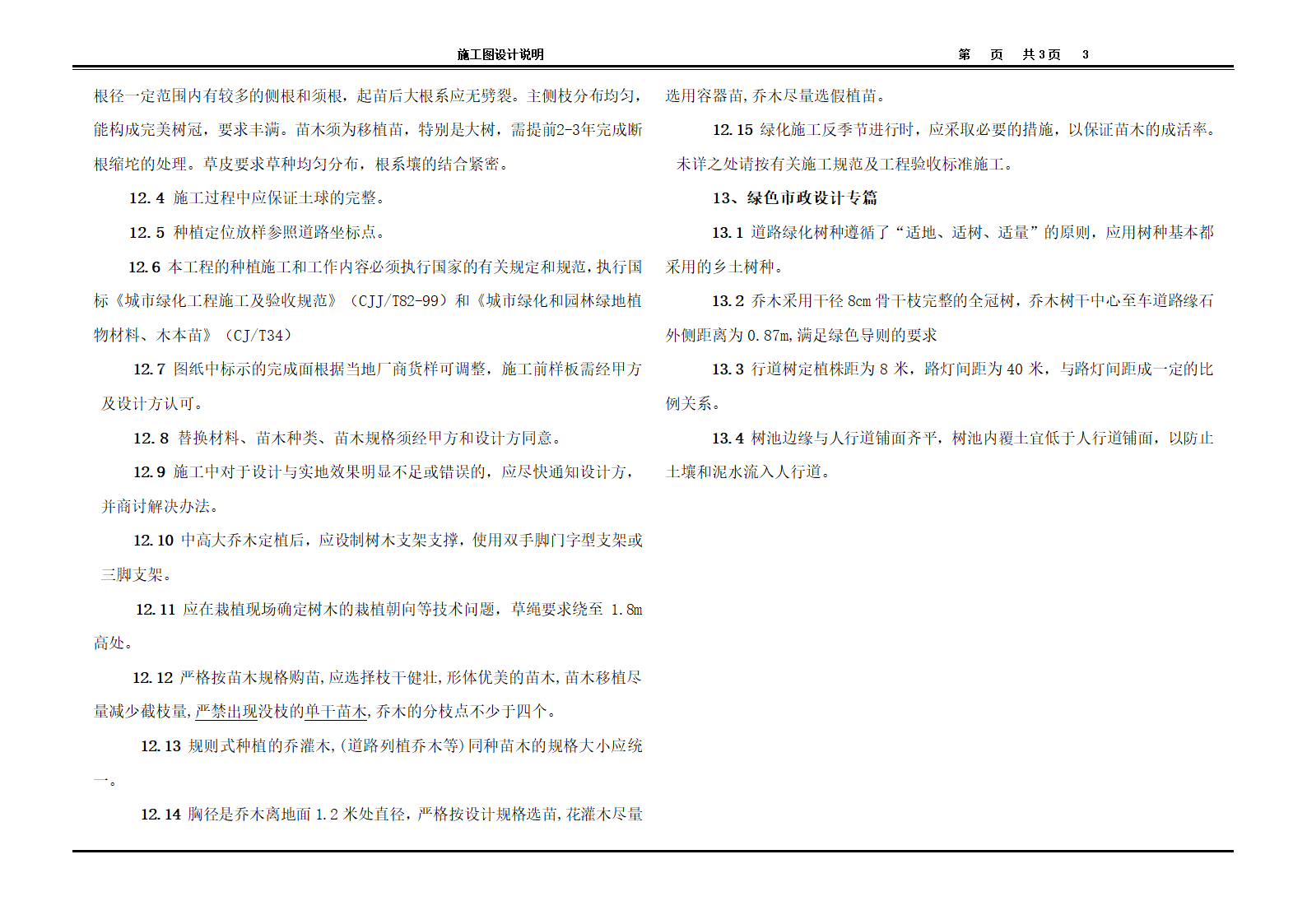 城市次干道道路绿化工程施工图设计16张.doc第3页