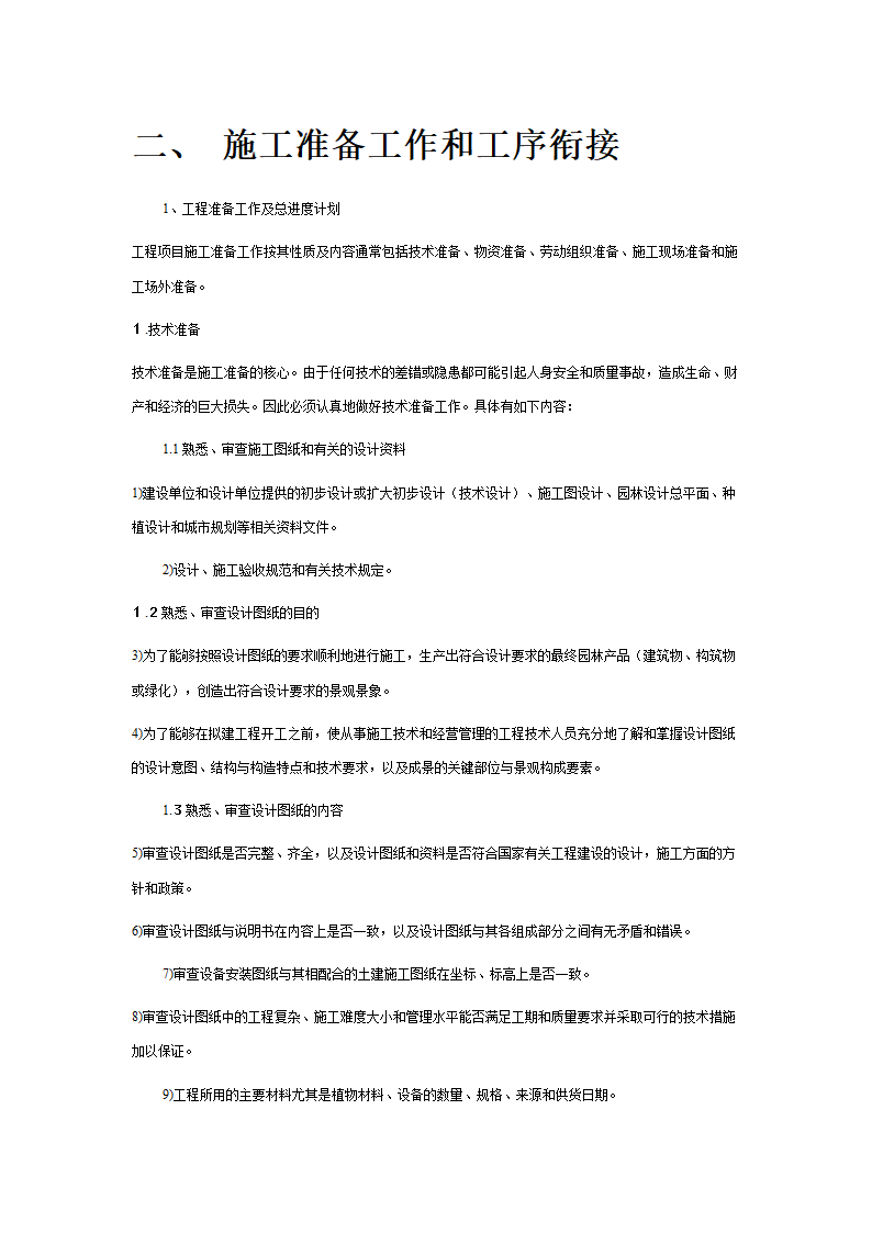 绿化苗木迁移绿化苗木种植-施工组织设计 1.doc第2页