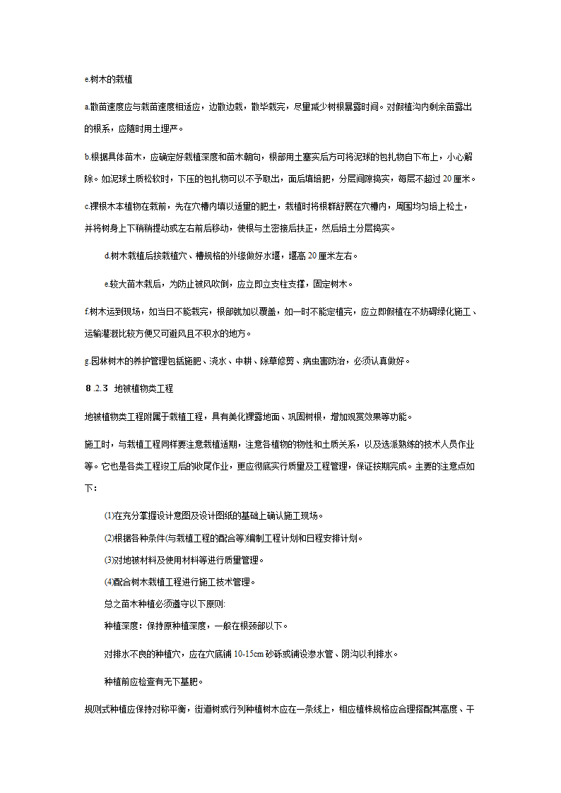 绿化苗木迁移绿化苗木种植-施工组织设计 1.doc第11页