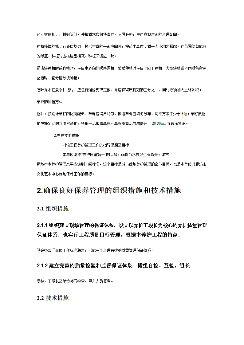 绿化苗木迁移绿化苗木种植-施工组织设计 1.doc第12页