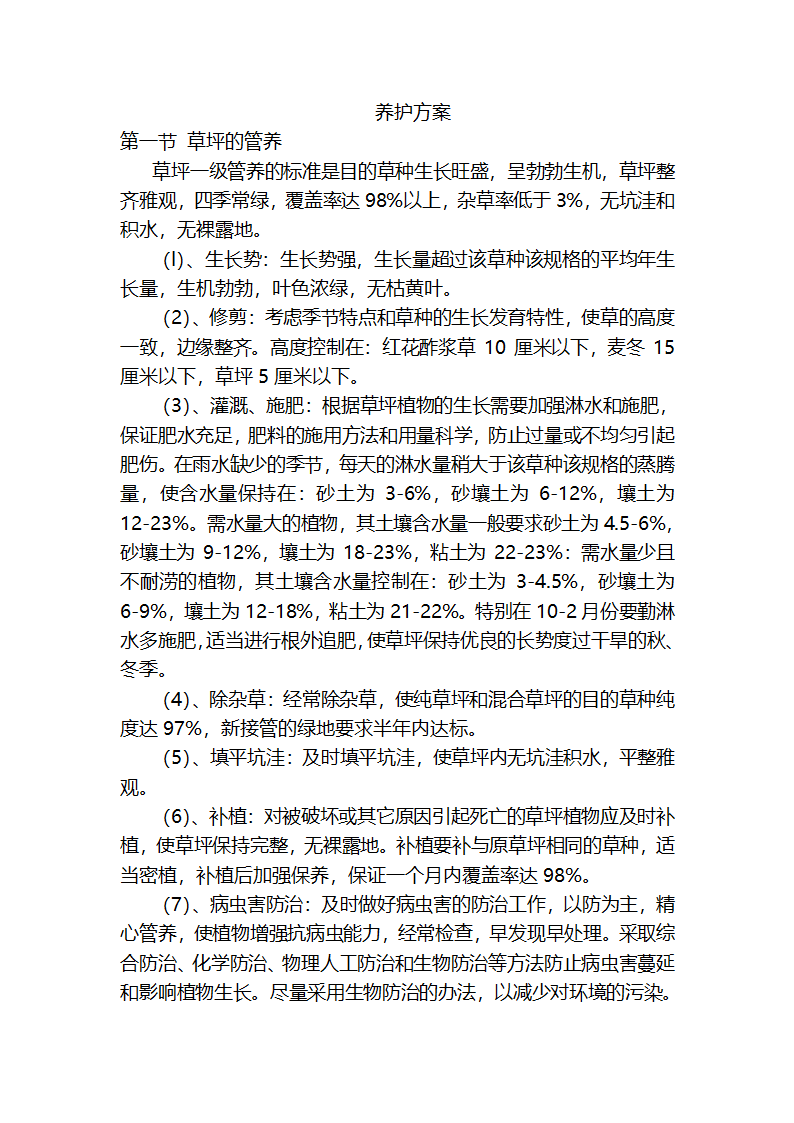 绿化工程草木养护施工方案.doc