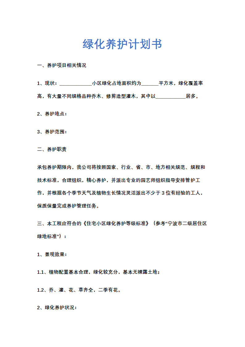 绿化养护计划书示范文本.docx