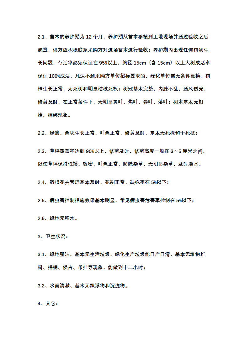 绿化养护计划书示范文本.docx第2页