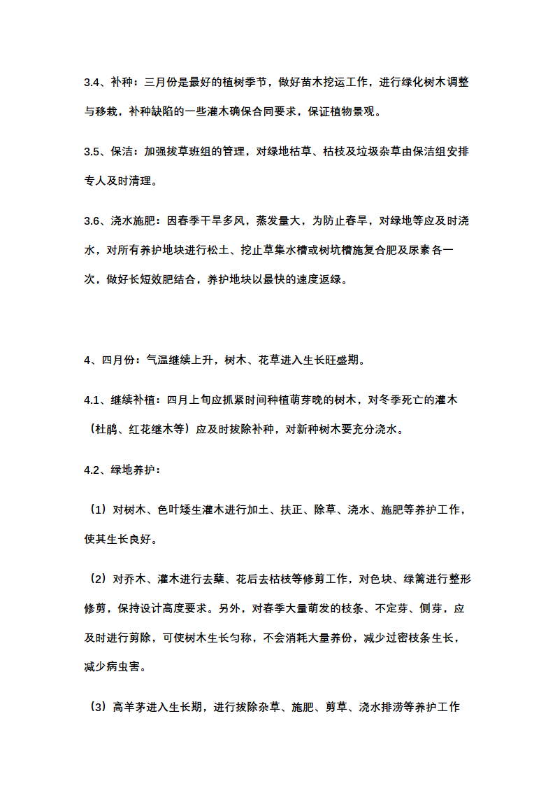 绿化养护计划书示范文本.docx第6页