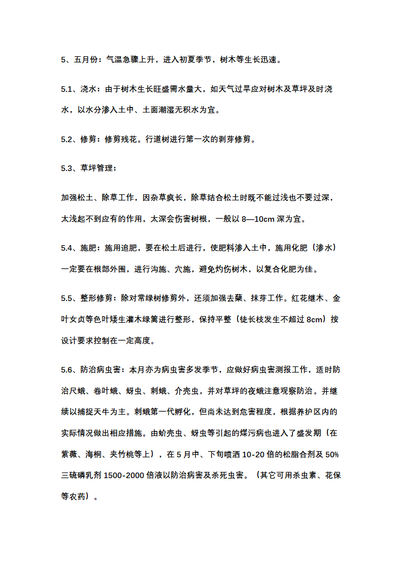 绿化养护计划书示范文本.docx第8页