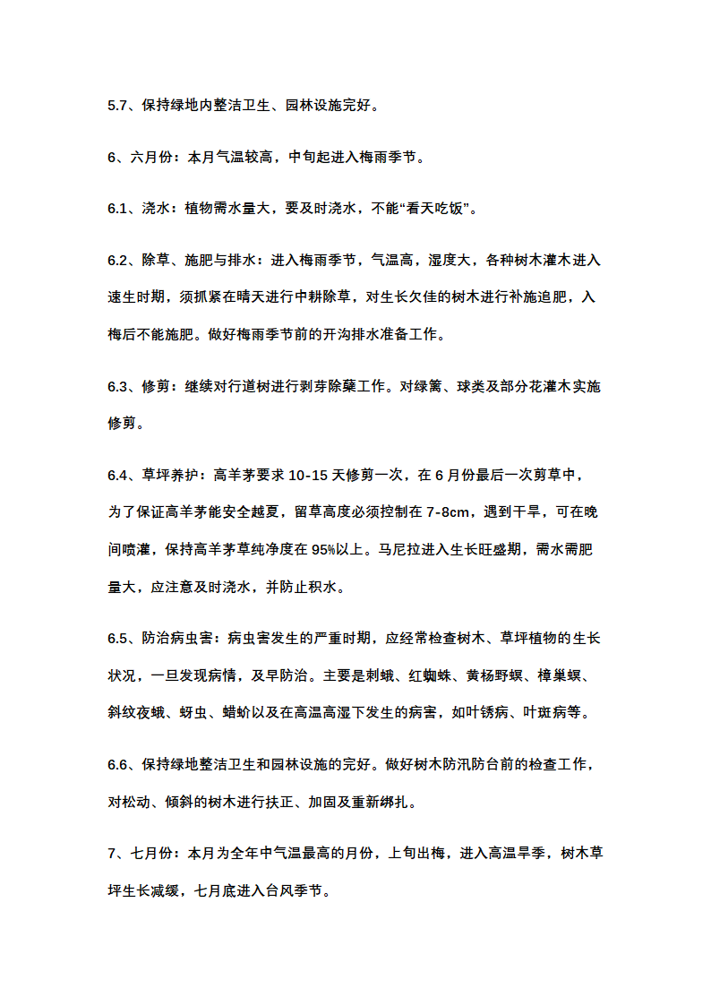 绿化养护计划书示范文本.docx第9页