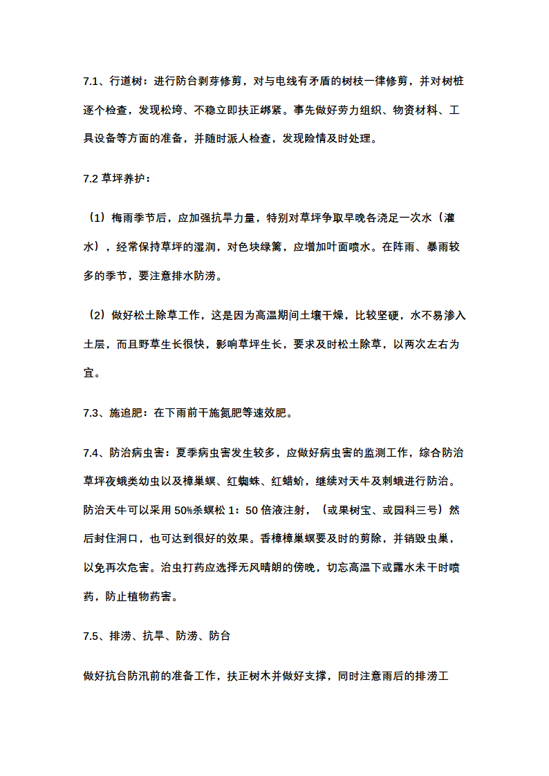 绿化养护计划书示范文本.docx第10页