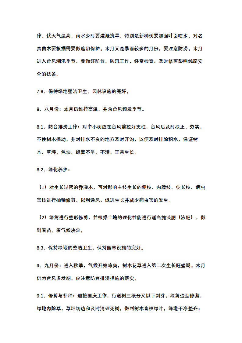 绿化养护计划书示范文本.docx第11页