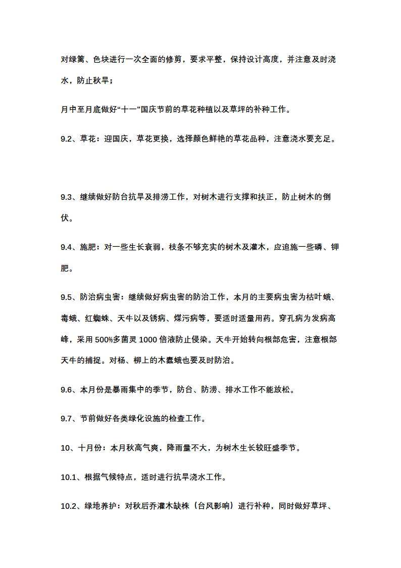 绿化养护计划书示范文本.docx第12页