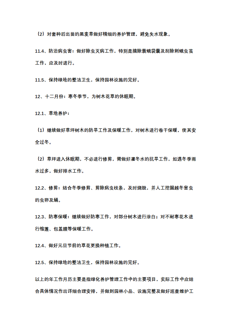 绿化养护计划书示范文本.docx第14页