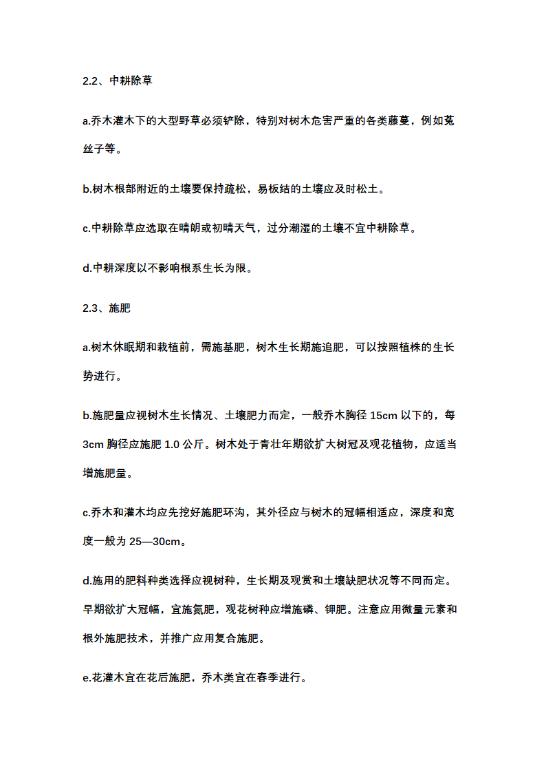 绿化养护计划书示范文本.docx第16页