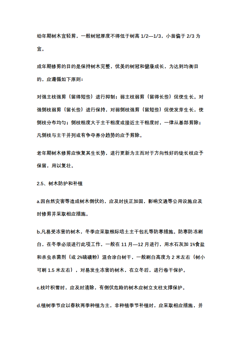 绿化养护计划书示范文本.docx第18页