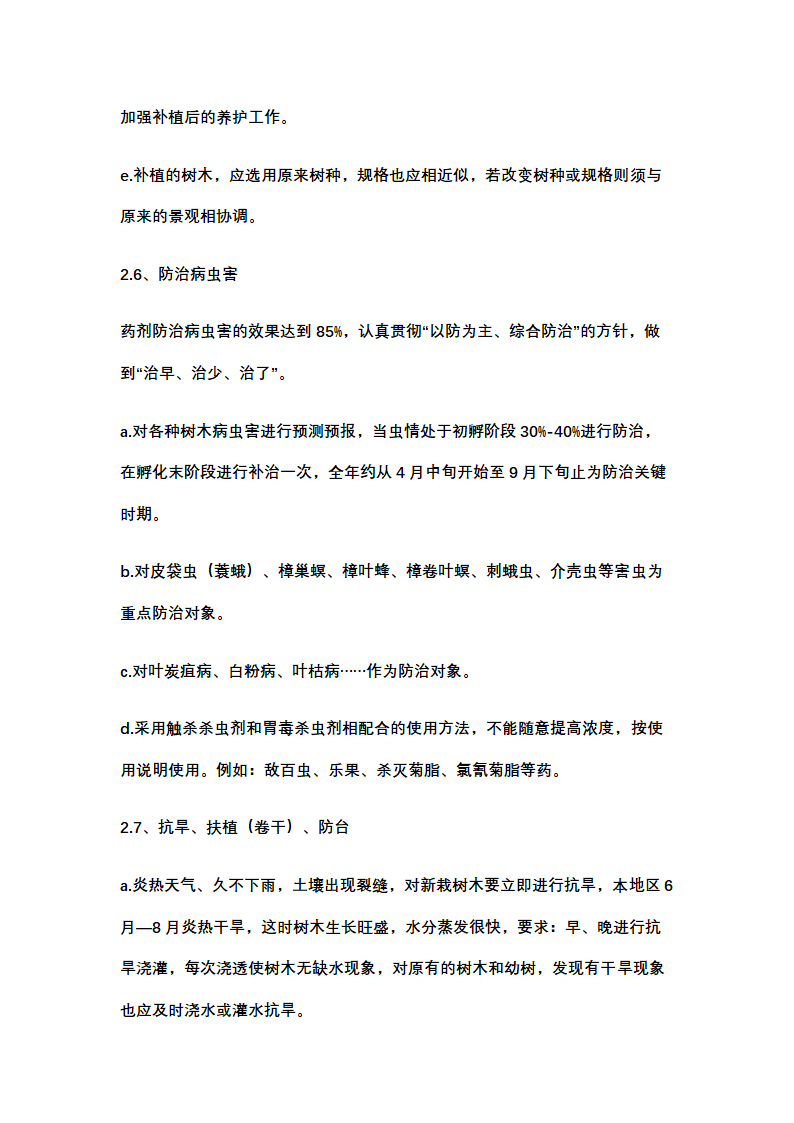 绿化养护计划书示范文本.docx第19页