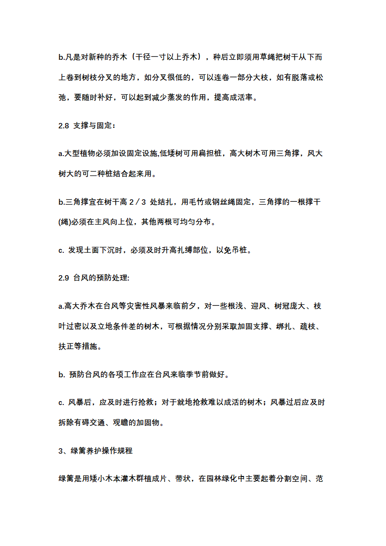 绿化养护计划书示范文本.docx第20页