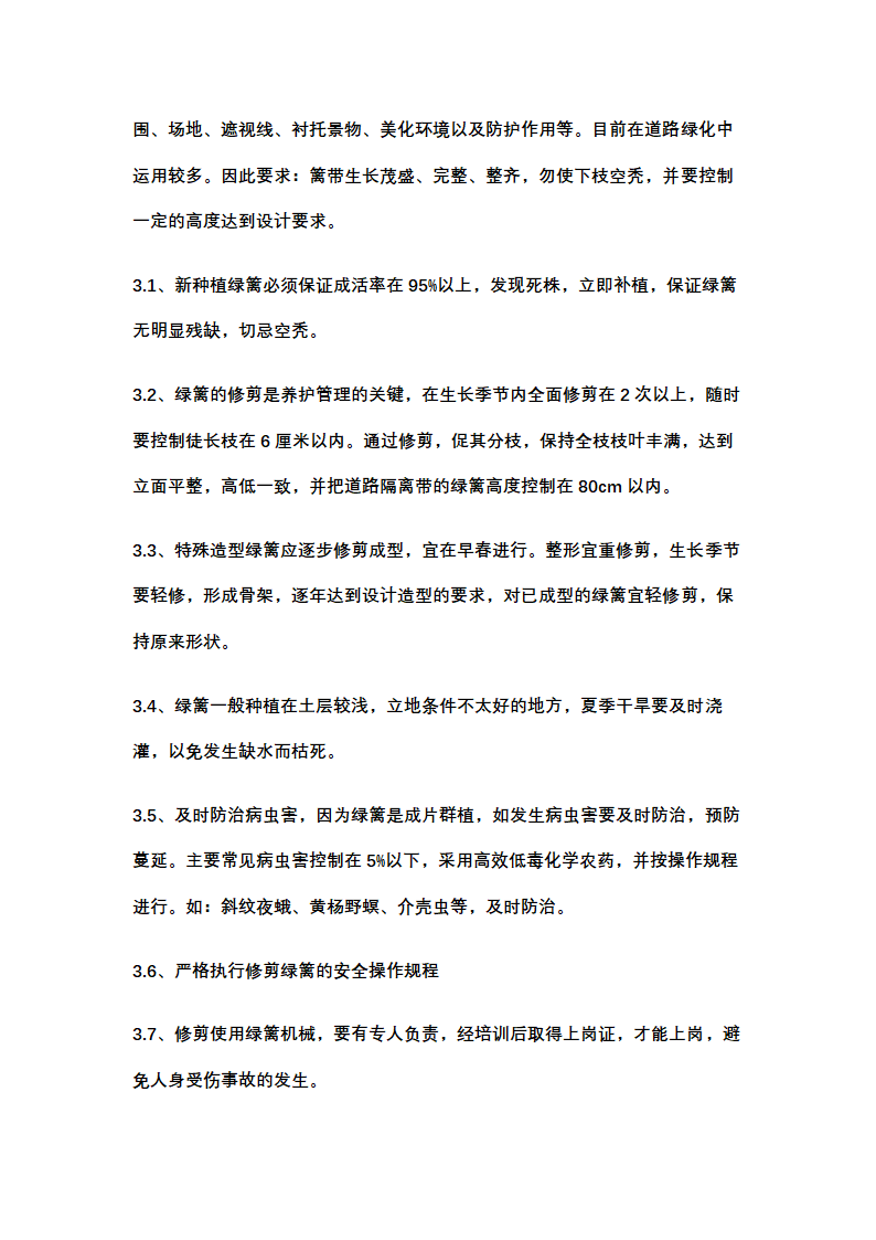 绿化养护计划书示范文本.docx第21页