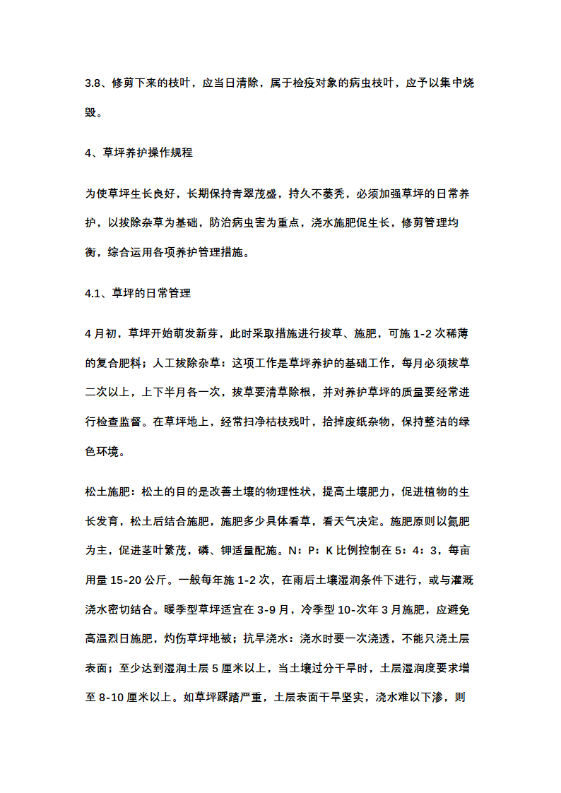 绿化养护计划书示范文本.docx第22页