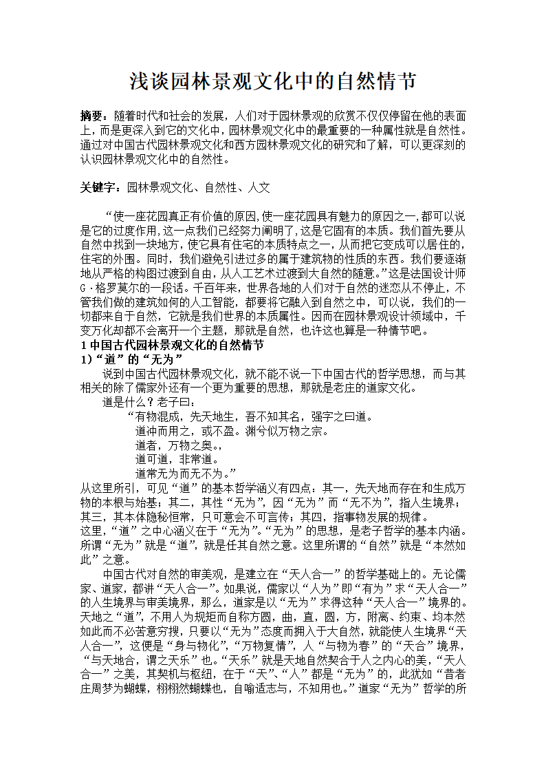 浅谈园林景观文化中的自然情节.doc第1页