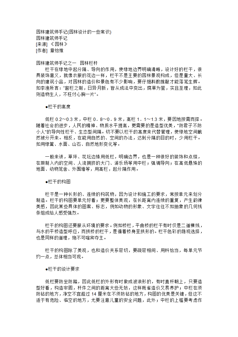 园林建筑师手记园林设计的一些常识.doc