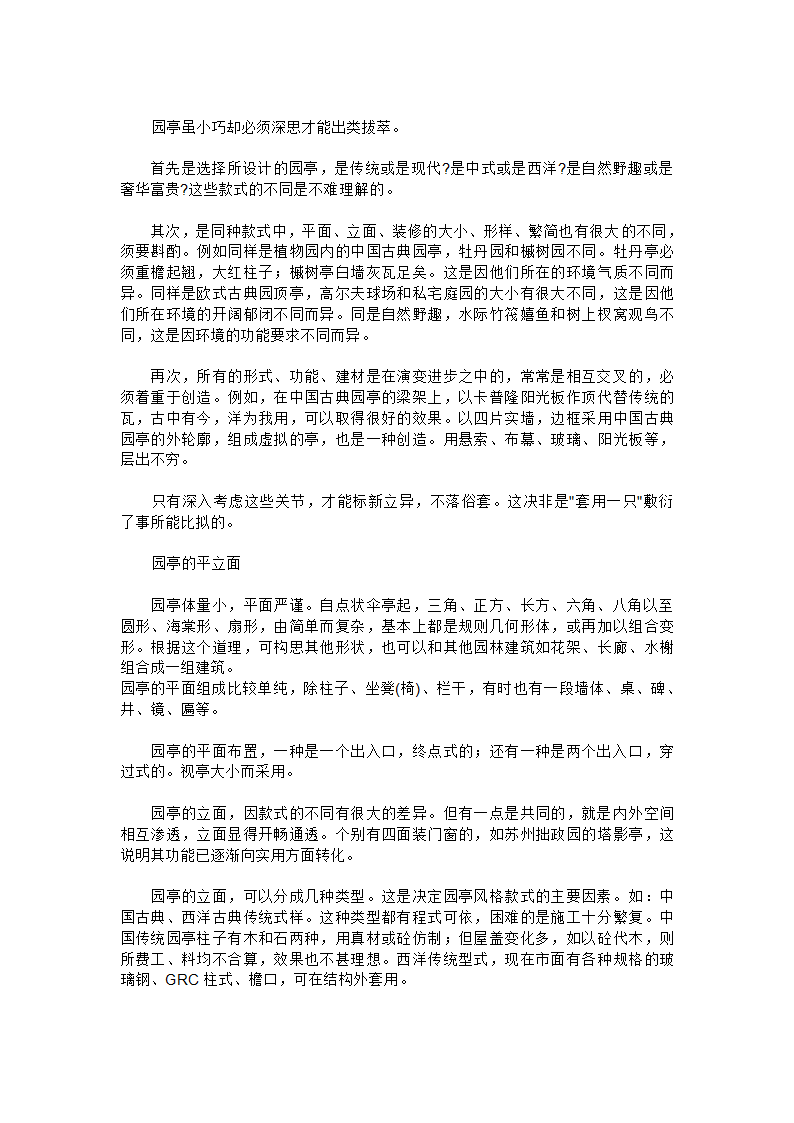 园林建筑师手记园林设计的一些常识.doc第9页