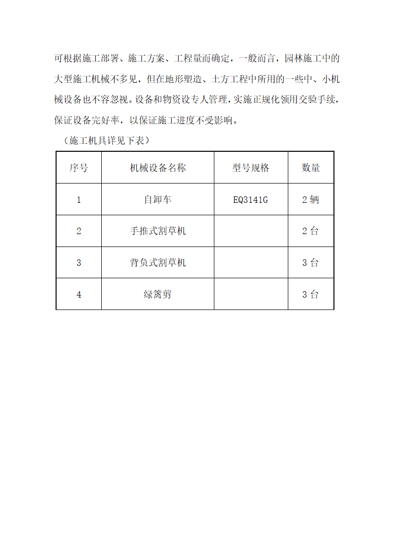 园林养护施工组织设计.doc第11页