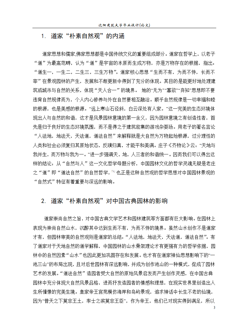 浅析道家朴素自然观与园林景观设计.doc第4页