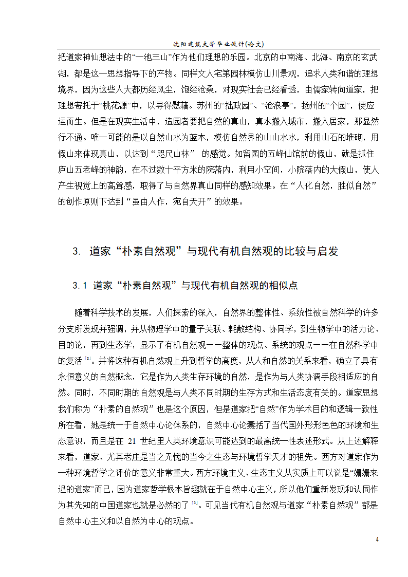 浅析道家朴素自然观与园林景观设计.doc第5页