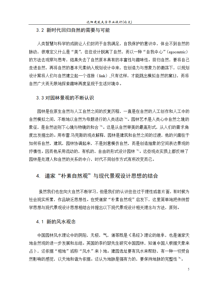 浅析道家朴素自然观与园林景观设计.doc第6页