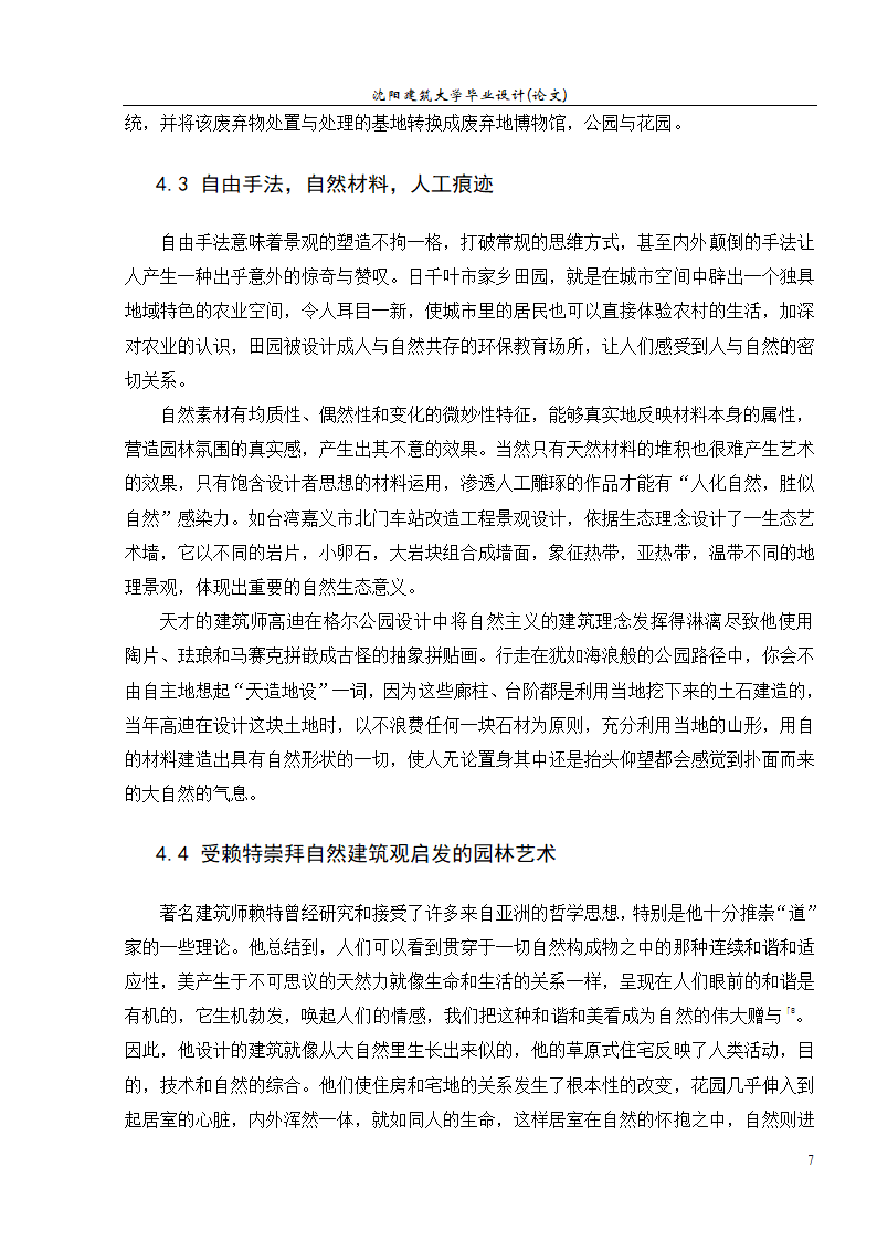 浅析道家朴素自然观与园林景观设计.doc第8页