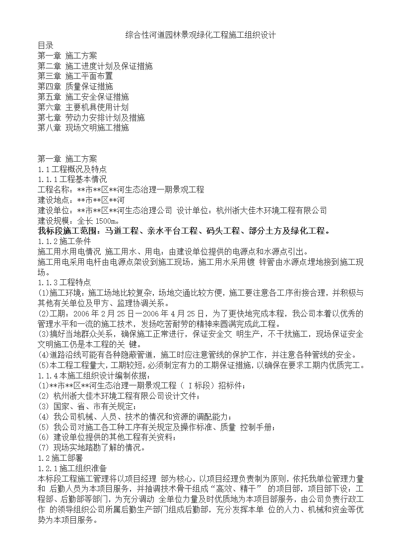 河道园林景观绿化工程施工方案.doc第1页