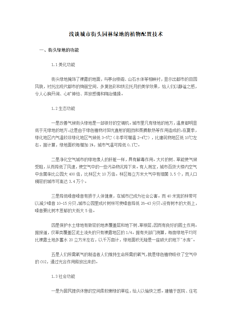 浅谈城市街头园林绿地的植物配置技术.doc第1页