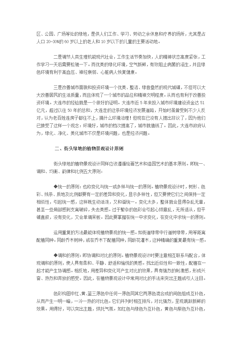 浅谈城市街头园林绿地的植物配置技术.doc第2页